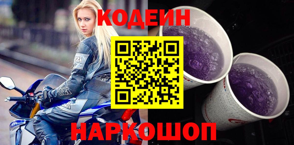 Костомукша  Кодеиновый сироп Lean напиток Lean (лин)  Вход с VPN  Codein Purple Drank 